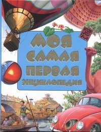 

Моя самая первая энциклопедия