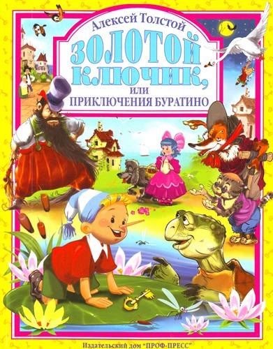 

Золотой ключик, или Приключения Буратино.