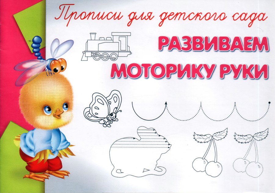 

Прописи для детского сада. Развиваем моторику руки