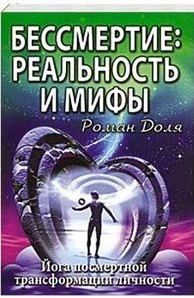 

Бессмертие: реальность и мифы. 3-е изд. (обл.) Йога посмертной трансформации личности