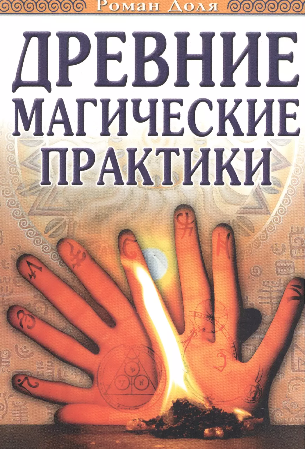 Магия практика. Древние магические практики. Практика магии книга. Древняя книга магии. Древние эзотерические книги.