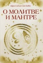

О молитве и мантре (сборник цитат из книг Сатья Саи Бабы). 2-е изд.