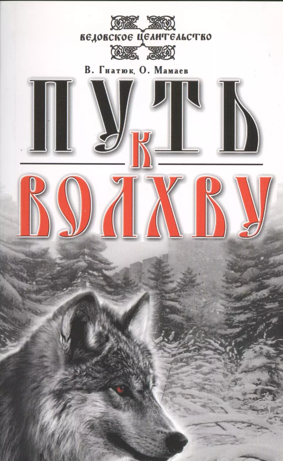 Гнатюк Валентин Сергеевич - Путь к Волхву. 9-е изд.