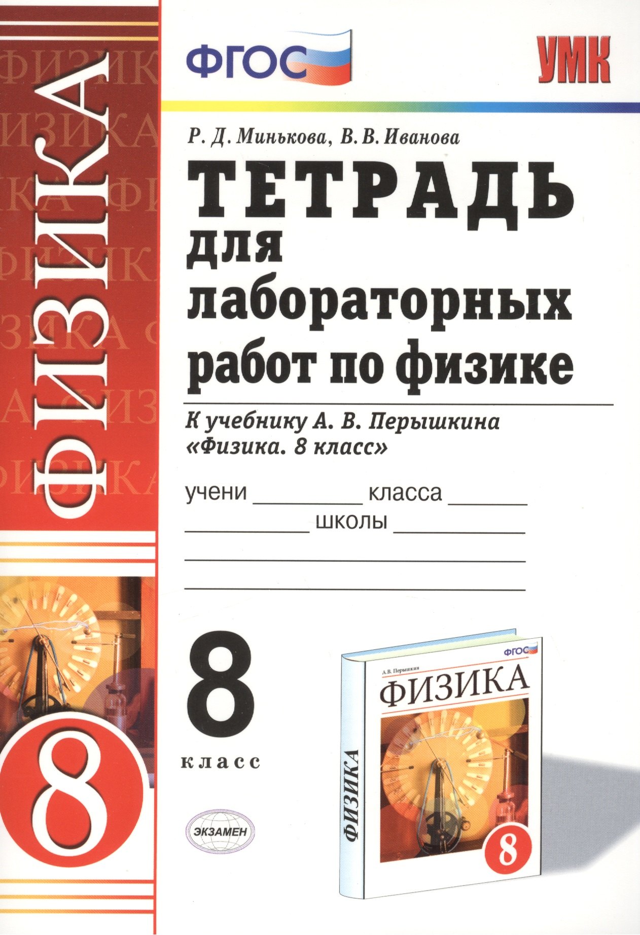 

Тетрадь для лабораторных работ по физике. 8 класс: к учебнику А.В. Перышкина "Физика. 8 кл."