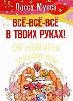 

Всё, всё, всё в твоих руках! ОКсЮМОРон - БОЛЬШАЯ ИГРА.