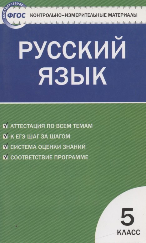 

Контрольно-измерительные материалы. Русский язык. 5 класс / 2-е изд., перераб.