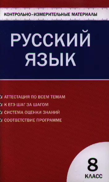 Егорова Наталия Владимировна - Русский язык  8 класс. 2 - е изд., перераб.