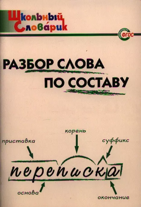 Клюхина Ирина Вячеславовна - Разбор слова по составу: Начальная школа /2-е изд., испр. и доп.