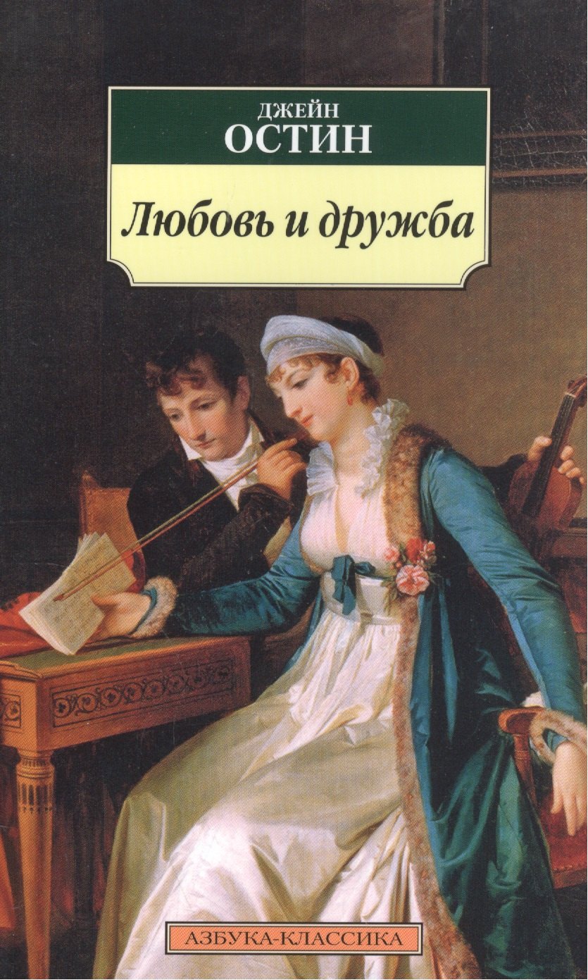 

Любовь и дружба