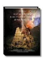 

Катастрофы в истории земли и человека