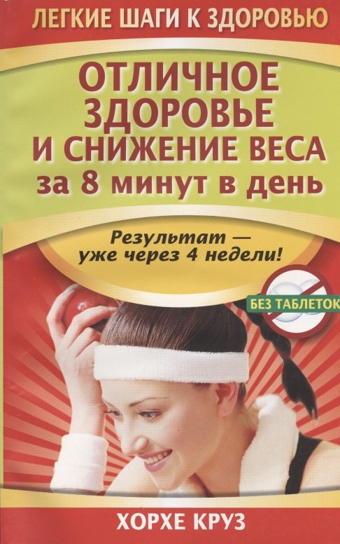 

Отличное здоровье и снижение веса за 8 минут в день