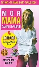 

Моя мама самая лучшая!