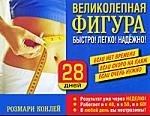 

Великолепная фигура. Быстро! Легко! Надежно!