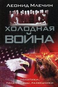 

Холодная война: политики, полководцы, разведчики.