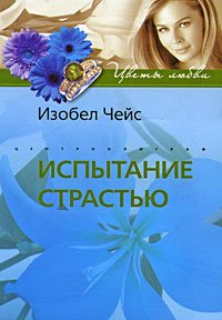 

Испытание страстью: роман