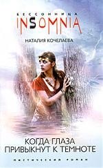

Когда глаза привыкнут к темноте: мистический роман.