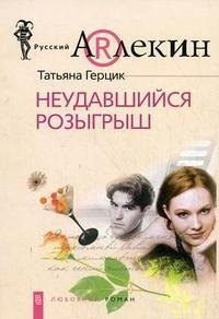 

Неудавшийся розыгрыш: роман