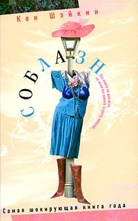 

Соблазн: роман