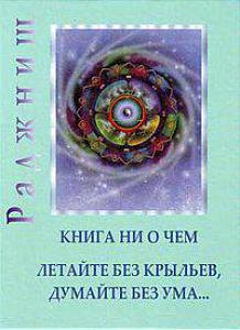 

Ошо.Ни то ни это - Книга ни о чем, Гусь из бутылки