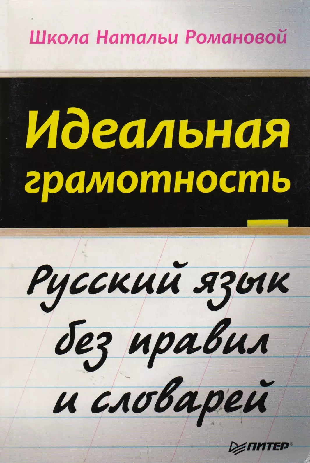 Романова Наталья Николаевна - Идеальная грамотность.