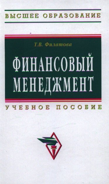 

Финансовый менеджмент: Учеб. пособие.
