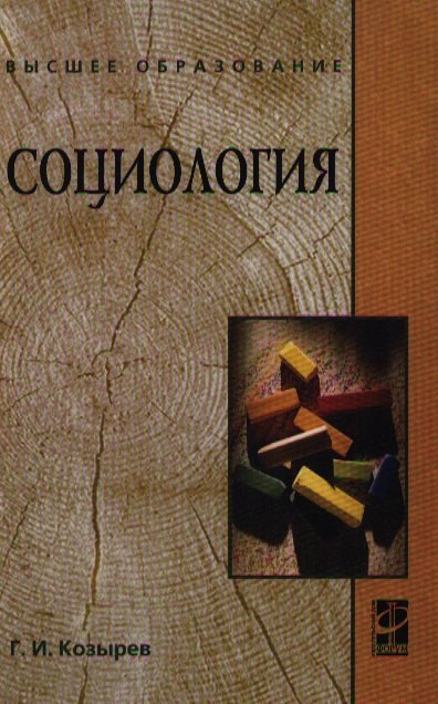 

Социология : учеб. пособие/- 2-е изд.,перераб. и доп.