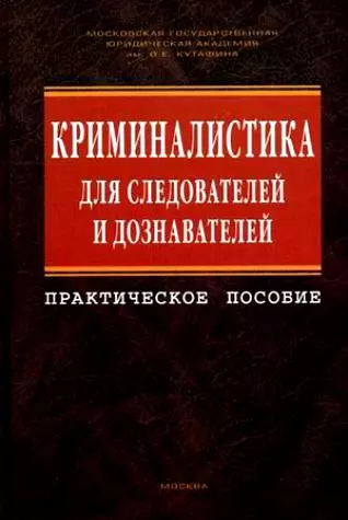 Ищенко Евгений Петрович - Криминалистика для следователей и дознавателей