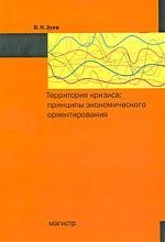 

Территория кризиса: принципы экономического ориентирования