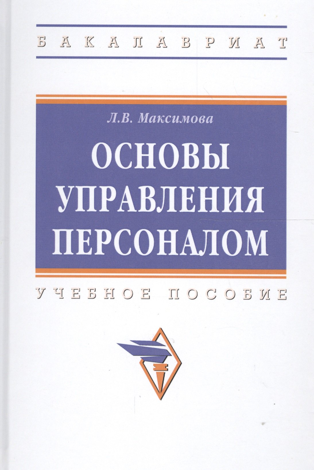 

Управление персоналом: основы теории и деловой практикум : учебное пособие