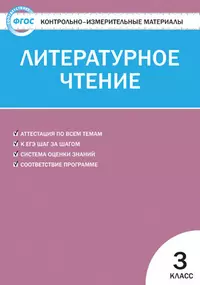 Кутявина Светлана Владимировна - КИМ Литературное чтение 3 кл. (4,5,6,7,8,9,10 изд) (м) Кутявина (ФГОС)