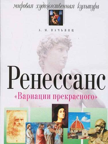 

Ренессанс: Вариации прекрасного