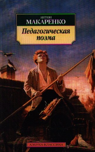 

Педагогическая поэма