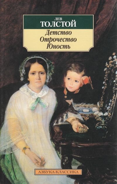 

Детство.Отрочество.Юность.