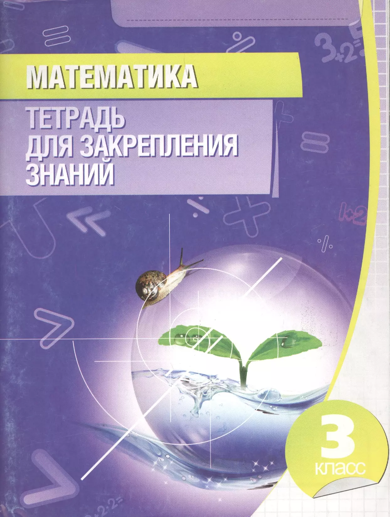 Матем тетрадь. Тетрадь для закрепления знаний. Математика.тетрадь для закрепления знаний. Тетрадь для закрепления знаний Канашевич. Тетрадь для закрепления знаний по математике 3 класс Канашевич.