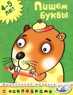 

Пишем буквы Дошкольная мозаика с наклейками / 4-5 лет