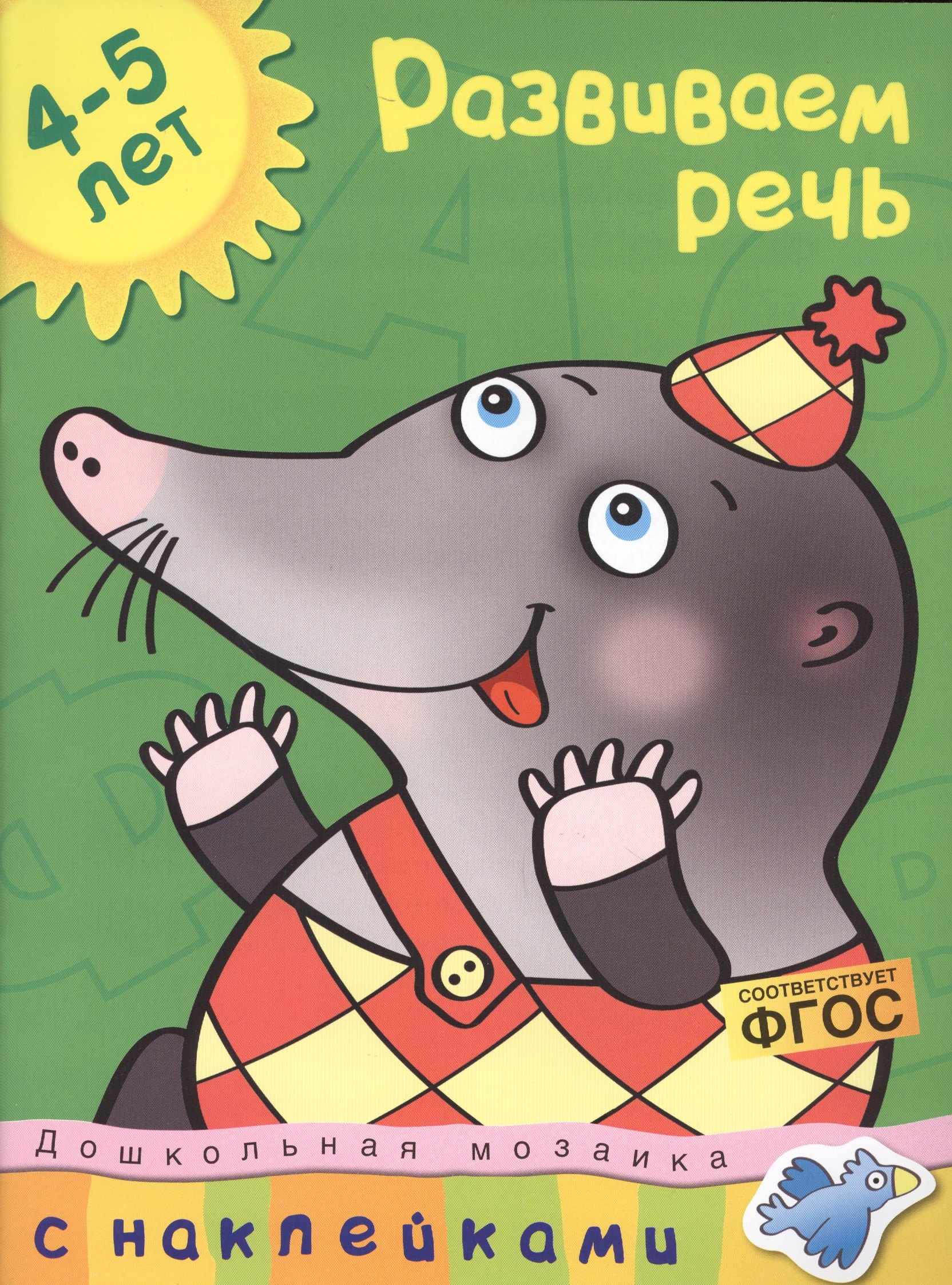 

Развиваем речь Дошкольная мозаика с наклейками / 4-5 лет