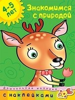 

Знакомимся с природой Дошкольная мозаика с наклейками / 4-5 лет