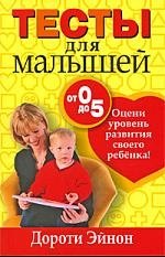 

Тесты для малышей от 0 до 5 лет