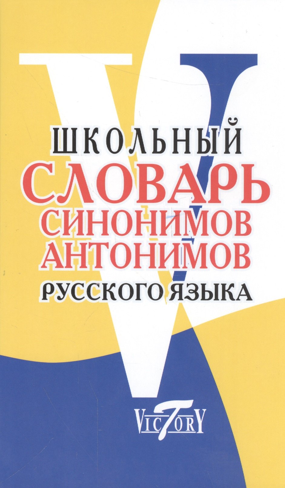 

Школьный словарь синонимов и антонимов русского языка