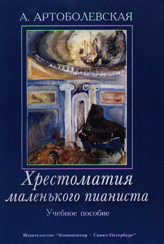 

Хрестоматия маленького пианиста. Учебное пособие. Для младших и средних классов детской музыкальной школы