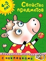 

Свойства предметов Дошкольная мозаика с наклейками / 4-5 лет