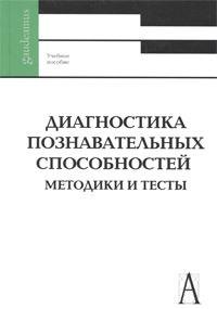 

Диагностика познавательных способностей Методики и тесты (Gaudeamus)