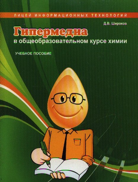 

Гипермедиа в общеобразовательном курсе химии : Учебное пособие