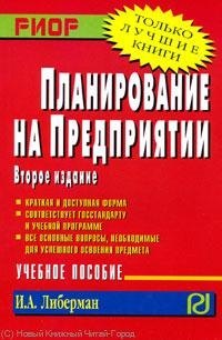 

Планирование на предприятии : учебное пособие
