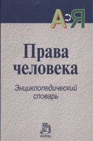 

Права человека : энциклопедический словарь