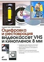

Оцифровка и реставрация видеокассет VHS и кинопленок 8 мм: пер. с нем.