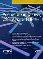 Пауэрс Дэвид - Adobe Dreamweaver, CSS, Ajax и PHP: Пер. с англ.