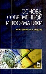 

Основы современной информатики: Учебное пособие.