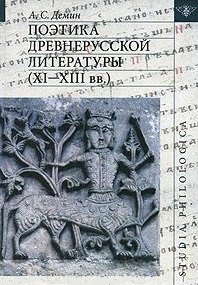 

Поэтика древнерусской литературы (XI-XIII вв.)