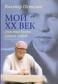 

Мой XX век. Счастье быть самим собой